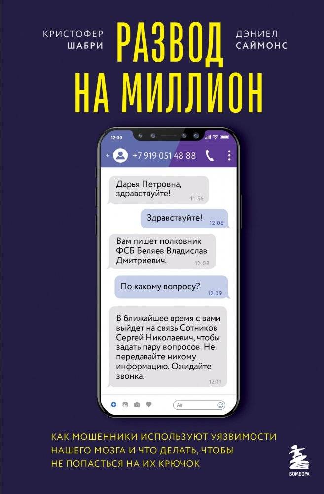 Развод на миллион. Как мошенники используют уязвимости нашего мозга и что делать, чтобы не попасться на их крючок | Million Dollar Scam: How Scammers Exploit Our Brains and How to Avoid Them