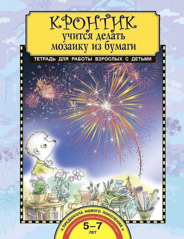 Кронтик учится делать мозаику из бумаги. Тетрадь для работы взрослых с детьми | Kronik Learns to Make Paper Mosaics: A Workbook for Adults and Children