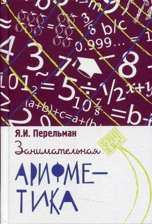 Занимательная арифметика. Загадки и диковинки в мире чисел | Entertaining Arithmetic: Puzzles and Curiosities in the World of Numbers