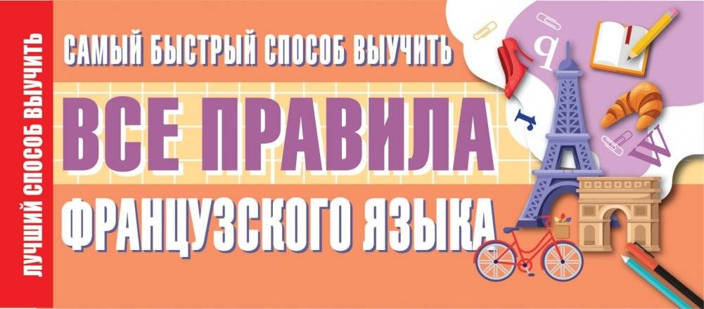 Самый быстрый способ выучить все правила французского языка | The Fastest Way to Learn All French Grammar Rules