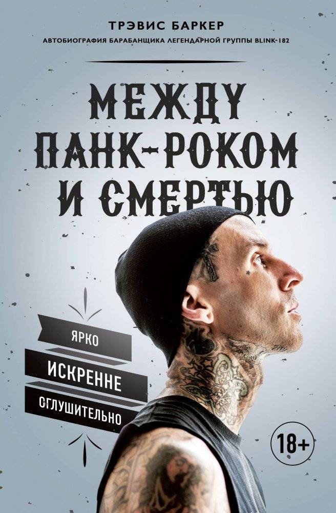 Между панк-роком и смертью. Автобиография барабанщика легендарной группы BLINK-182 | Between Punk Rock and Death: Autobiography of the Blink-182 Drummer