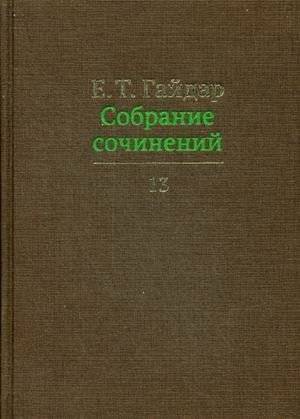 Собрание сочинений. В 15-и томах. Том 12 | Collected Works. In 15 Volumes. Volume 12