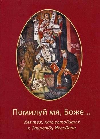 Помилуй мя, Боже... Для тех, кто готовится к Таинству Исповеди | Pomilui mia, Bozhe... Dlia tekh, kto gotovitsia k Tainstvu Ispovedi