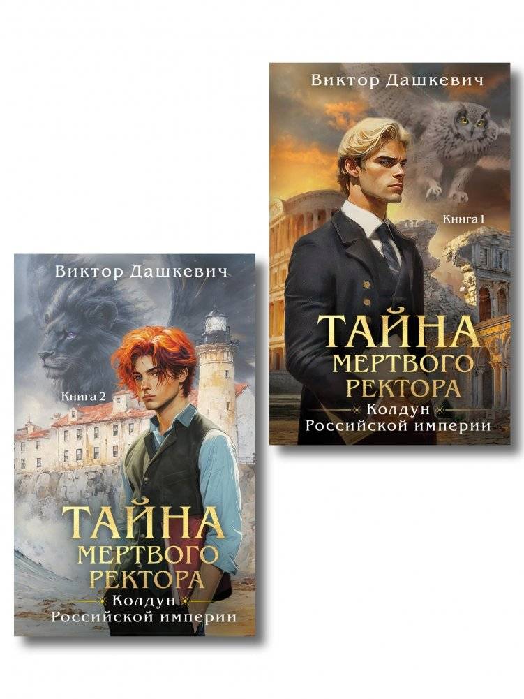 Комплект из 2-х книг. Тайна мертвого ректора. Книга 1 + Тайна мертвого ректора. Книга 2 | The Mystery of the Dead Rector: Books 1 & 2