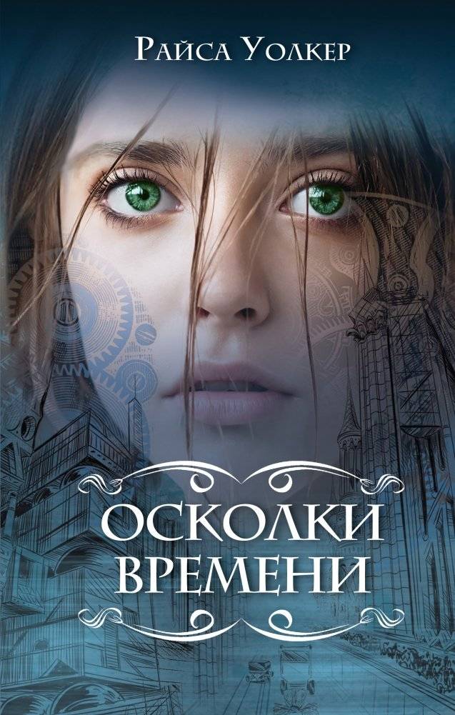 Осколки времени | Shards of Time