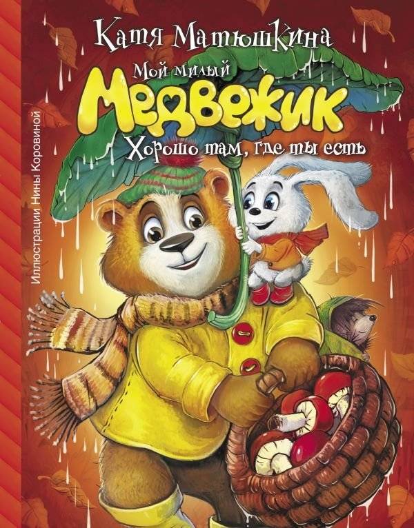 Мой милый Медвежик. Хорошо там, где ты есть | My Dear Little Bear. It's Good Where You Are