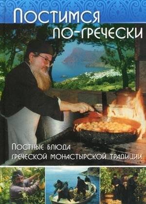 Постимся по-гречески: постные блюда греческой монастырской традиции | Fasting the Greek Way: Lenten Dishes from the Greek Monastic Tradition