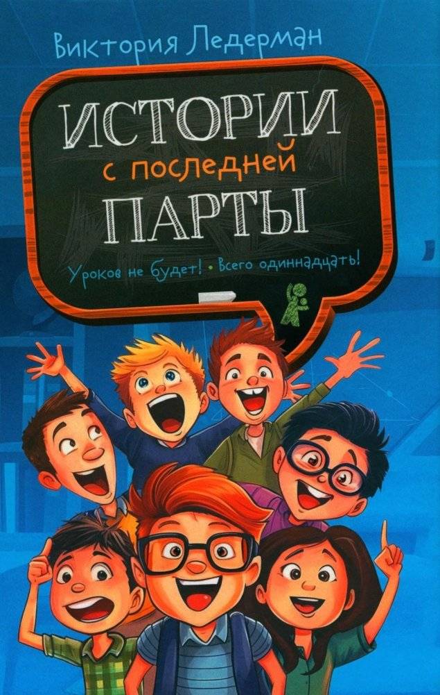 Истории с последней парты: Уроков не будет!; Всего одиннадцать! или Шуры-муры в пятом "Д" | Stories from the Back Desk: No School Today!; Only Eleven! or Fifth-Grade Flirtations