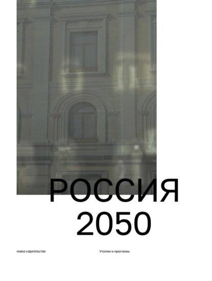 Россия 2050. Утопии и прогнозы | Russia 2050: Utopias and Forecasts
