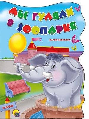 Мы гуляли в зоопарке | We Walked in the Zoo