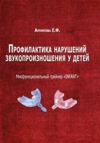 Профилактика нарушений звукопроизношения у детей. Миофункциональный трейнер "INFANT". Методическое пособие | Prevention of Speech Sound Disorders in Children. Myofunctional Trainer "INFANT". Methodological Guide