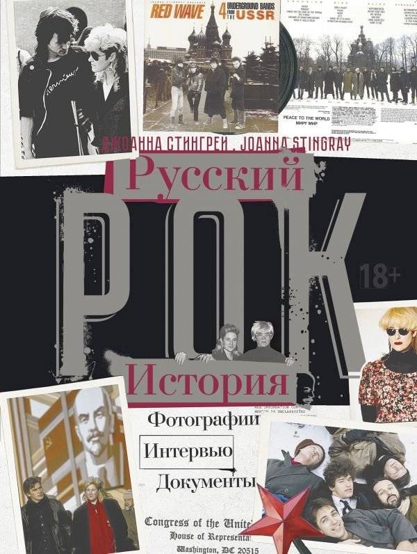 Русский рок: История, фотографии, интервью, документы | Russian Rock: History, Photos, Interviews, Documents