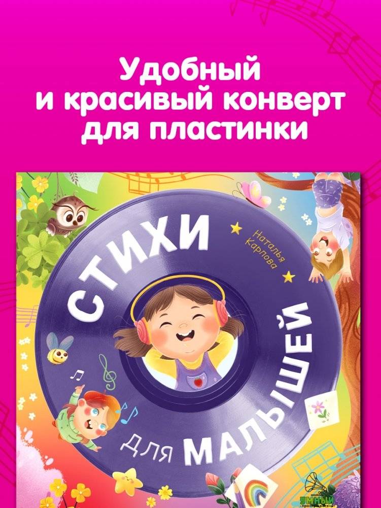 Виниловая пластинка. Стихи для малышей фото книги 5