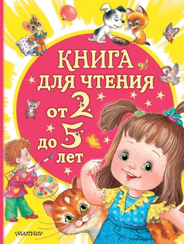 Книга для чтения от 2 до 5 лет | Reading Book for Ages 2-5