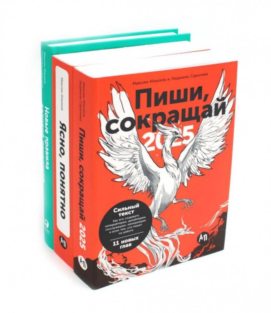 Пиши, сокращай 2025: как создавать сильный текст; Ясно, понятно: как доносить мысли и убеждать; Новые правила деловой переписки (комплект из 3-х книг) | Write, Condense 2025; Clear, Understandable; New Rules of Business Correspondence (3-Book Set)