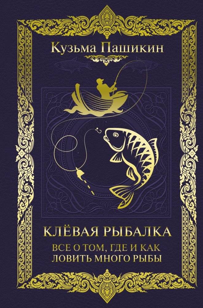 Клёвая рыбалка. Все о том, где и как ловить много рыбы | Great Fishing: Where and How to Catch Plenty of Fish