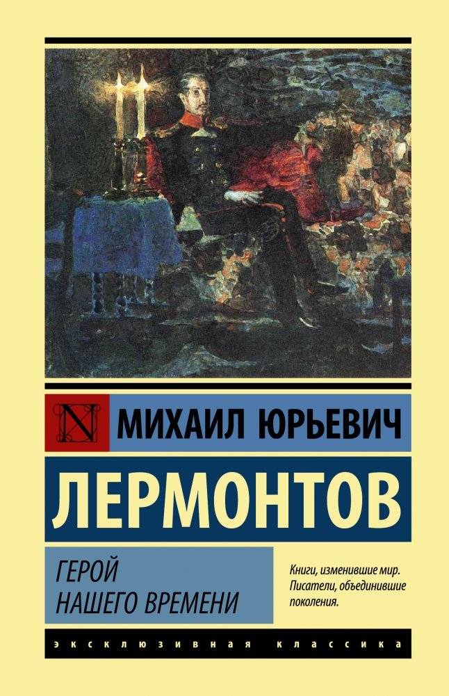 Герой нашего времени | A Hero of Our Time