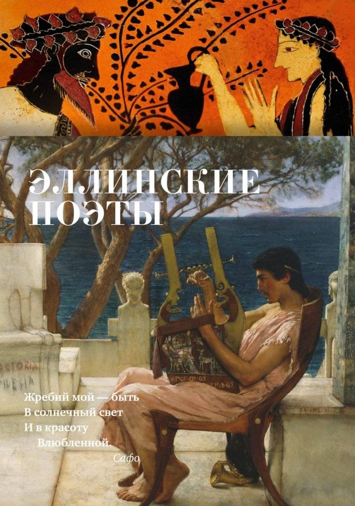 Эллинские поэты | Hellenic Poets
