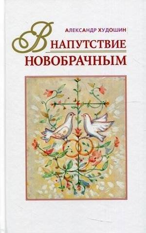 В напутствие новобрачным | V naputstvie novobrachnym