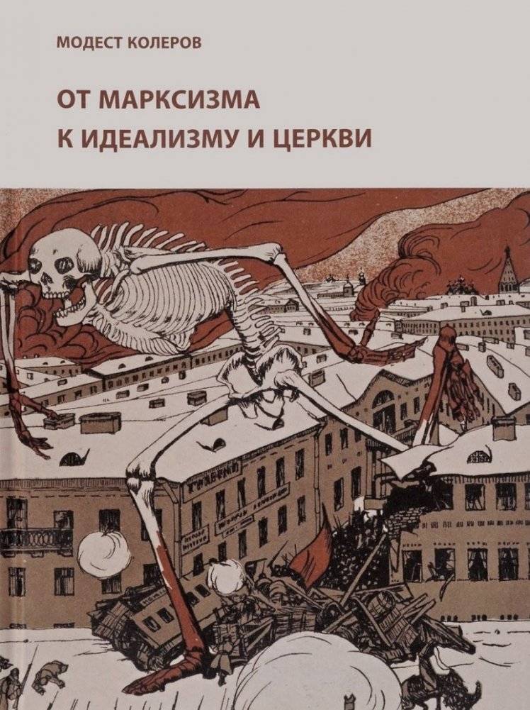 От марксизма к идеализму и церкви | Ot marksizma k idealizmu i tserkvi