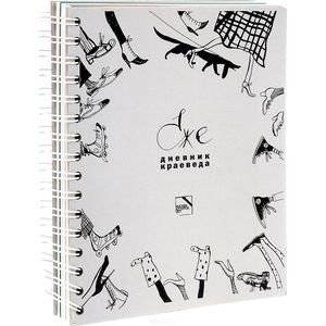 Ежедневник краеведа | Local Historian's Daily Planner