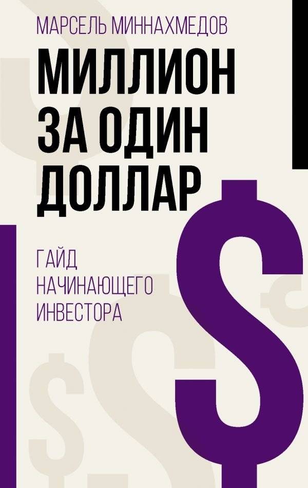 Миллион за один доллар. Гайд начинающего инвестора | A Million for a Dollar: A Beginner's Guide to Investing