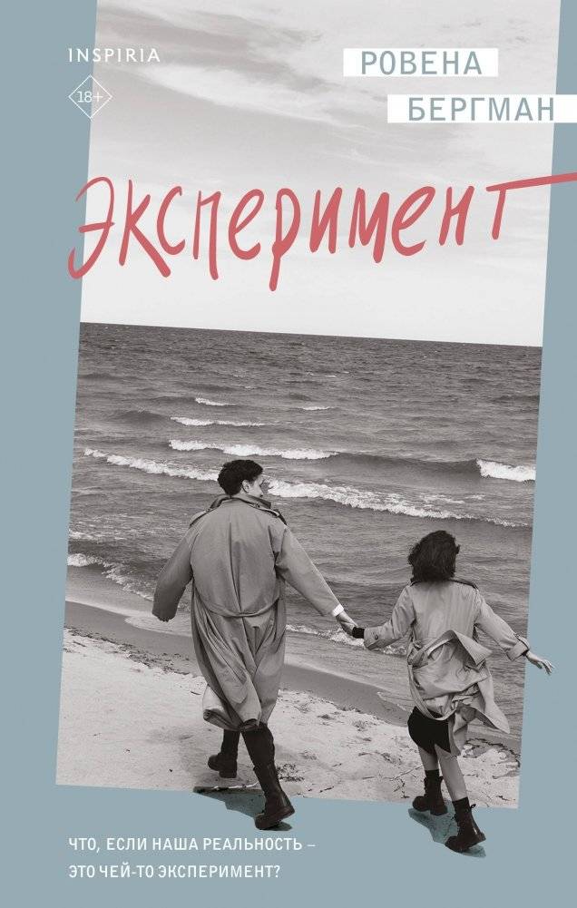 Эксперимент | The Experiment