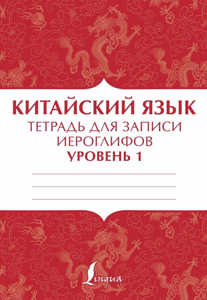 Китайский язык. Тетрадь для записи иероглифов. Уровень 1 | Chinese Language: Character Practice Notebook, Level 1