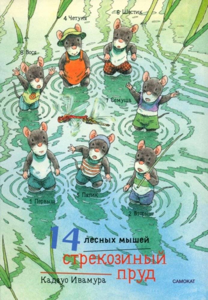 14 лесных мышей. Стрекозиный пруд | 14 Forest Mice: Dragonfly Pond