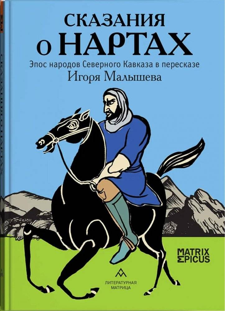 Сказания о нартах. Эпос народов Северного Кавказа в пересказе Игоря Малышева | Tales of the Narts: Epic of the Peoples of the North Caucasus