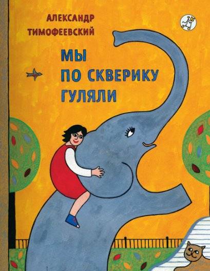 Мы по скверику гуляли | A Stroll Through the Square