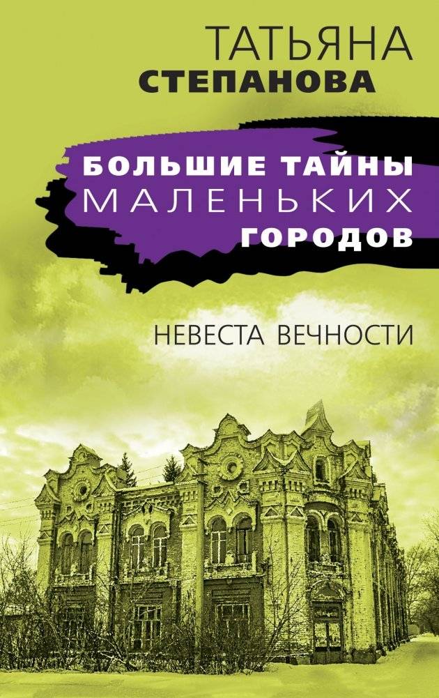 Невеста вечности | Bride of Eternity