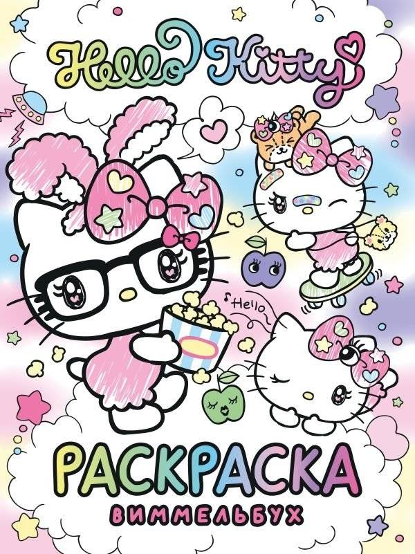Hello Kitty. Раскраска-виммельбух | Hello Kitty: A Wimmelbuch Coloring Book