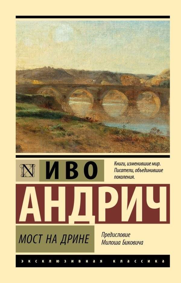 Мост на Дрине | The Bridge on the Drina