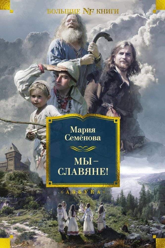 Мы — славяне! | We Are Slavs!