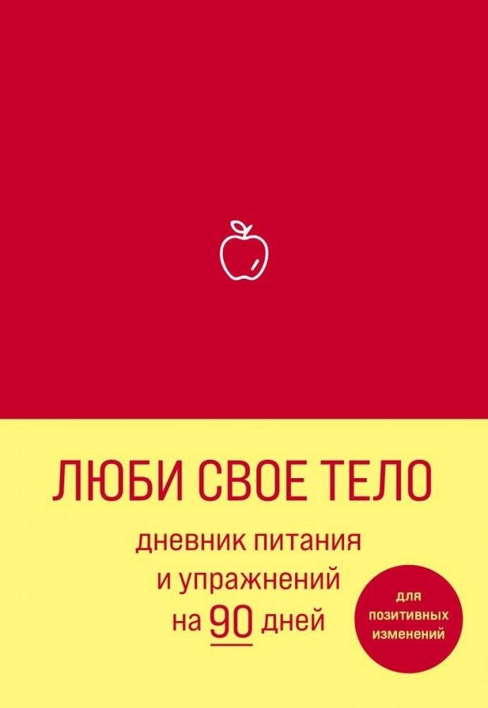 Люби свое тело. Дневник питания и упражнений на 90 дней (алый) | Love Your Body: 90-Day Food and Exercise Journal (Scarlet)