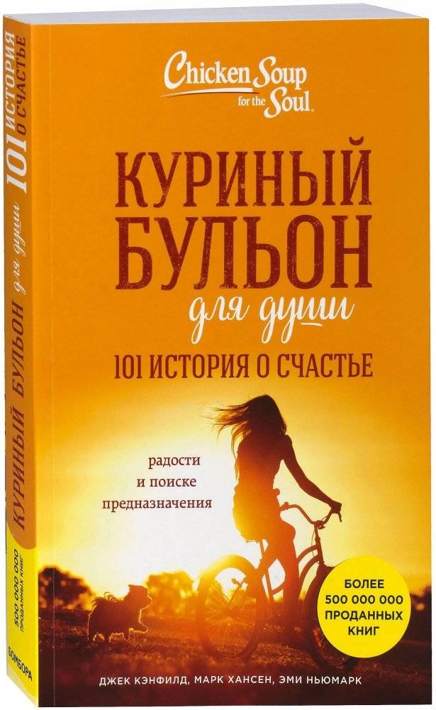 Куриный бульон для души. 101 история о счастье | Chicken Soup for the Soul: 101 Stories of Happiness