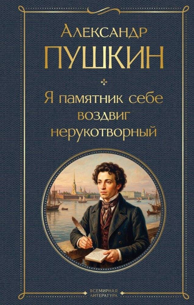 Я памятник себе воздвиг нерукотворный | I Have Built a Monument to My Own Self