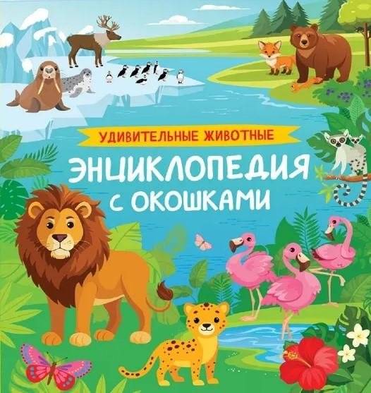 Удивительные животные. Энциклопедия с окошками | Amazing Animals: Encyclopedia with Windows