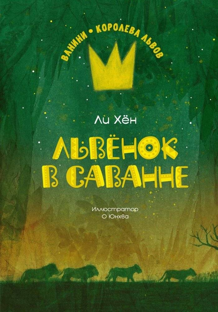 Львёнок в саванне | The Lion Cub in the Savanna