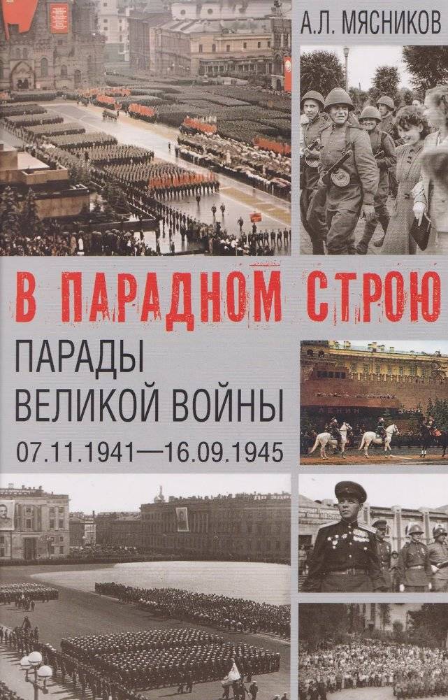 В парадном строю | In Parade Formation