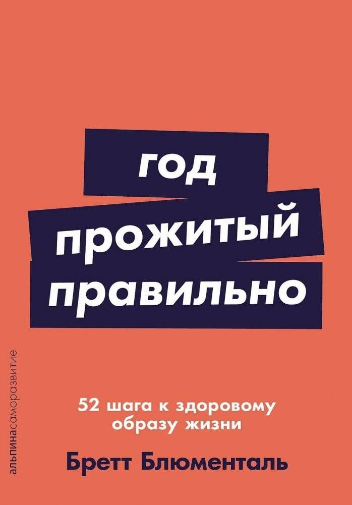 Год, прожитый правильно. 52 шага к здоровому образу жизни | A Year Lived Right: 52 Steps to a Healthy Lifestyle