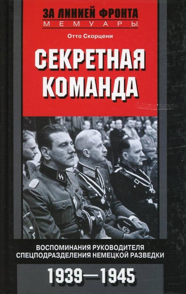 Секретная команда. Воспоминания руководителя спецподразделения немецкой разведки. 1939—1945 | The Secret Team: Memoirs of a German Intelligence Leader, 1939-1945