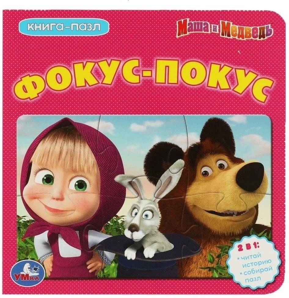 Маша и Медведь. Фокус-Покус. Книга с 5 пазлами | Masha and the Bear. Abracadabra. Book with 5 Puzzles