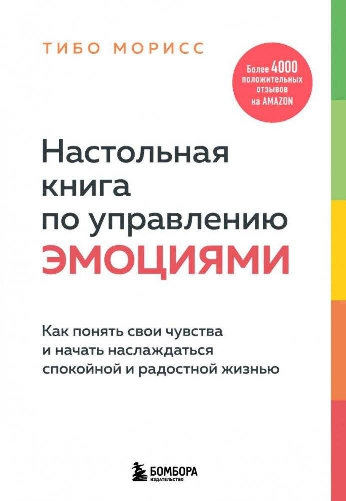 Настольная книга по управлению эмоциями. Как понять свои чувства и начать наслаждаться жизнью | The Handbook of Emotion Management: Understanding Your Feelings and Enjoying Life