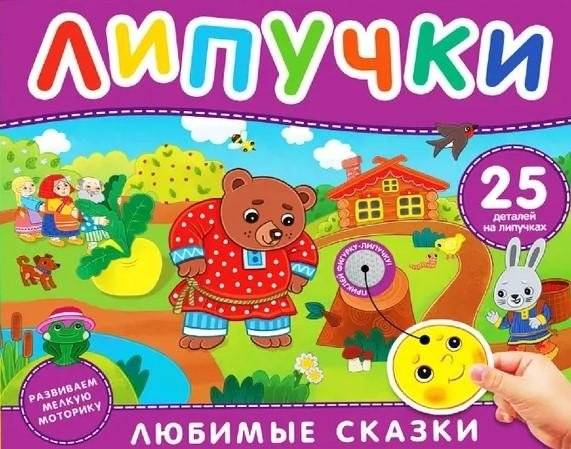 Любимые сказки. Книга с липучками | Favorite Fairy Tales: Sticker Book
