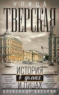 Улица Тверская. Прогулки по центру Москвы | Tverskaya Street: Walks Through Central Moscow