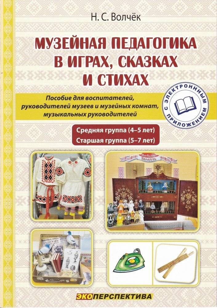 Музейная педагогика в играх, сказках и стихах: средняя группа (4-5 лет), старшая группа (5-7 лет) : пособие для педагогических работников учреждений дошкольного образования : с электронным приложением | Museum Pedagogy through Games, Tales and Poems: