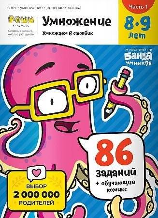Умножение 8-9 лет. Часть 1. Умножаем в столбик