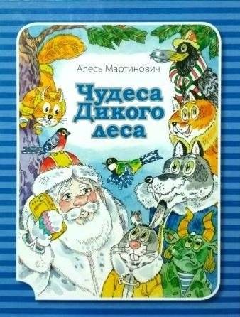 Чудеса Дикого леса | Wonders of the Wild Forest